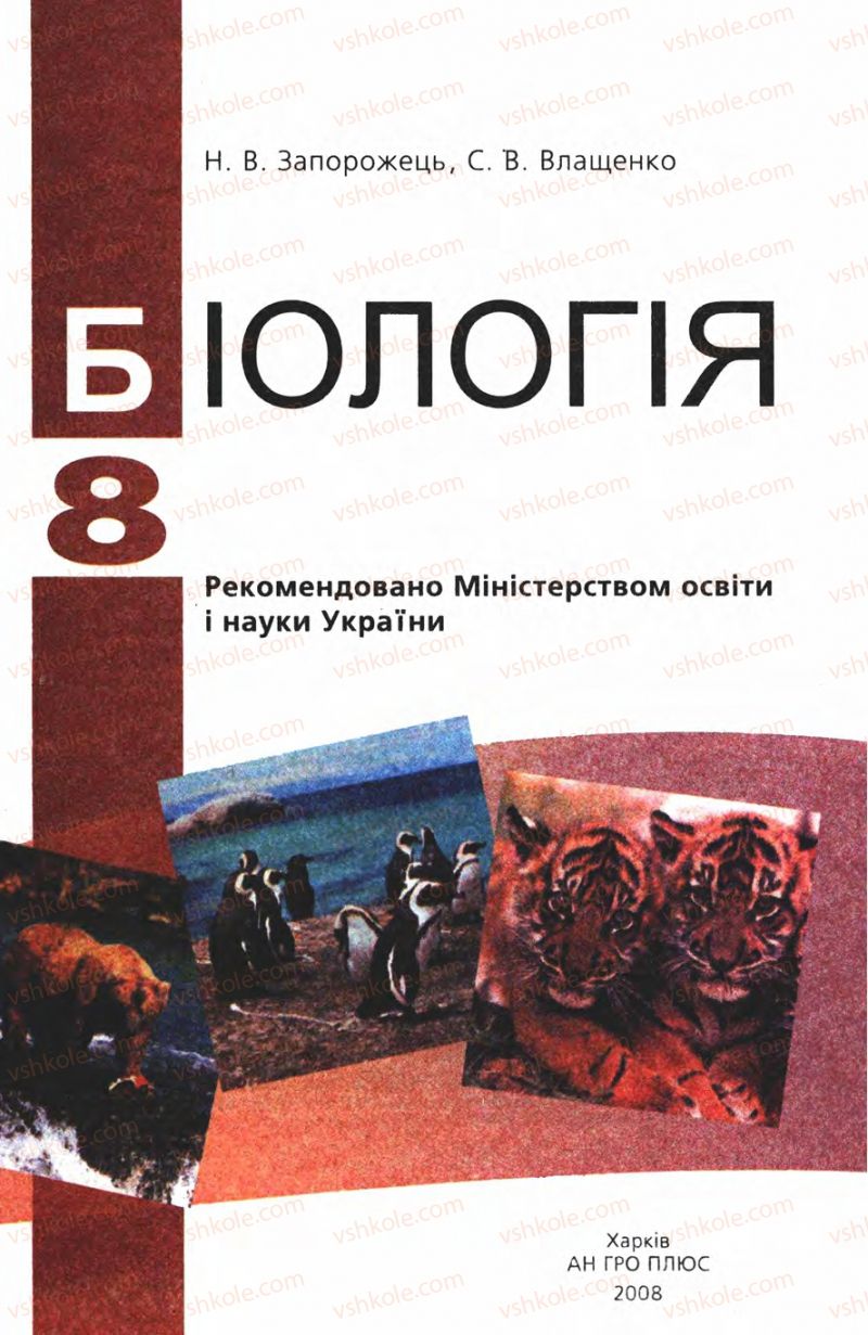 Страница 1 | Підручник Біологія 8 клас Н.В. Запорожець, С.В. Влащенко 2008