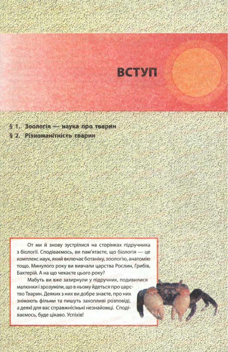 Страница 5 | Підручник Біологія 8 клас Н.В. Запорожець, С.В. Влащенко 2008