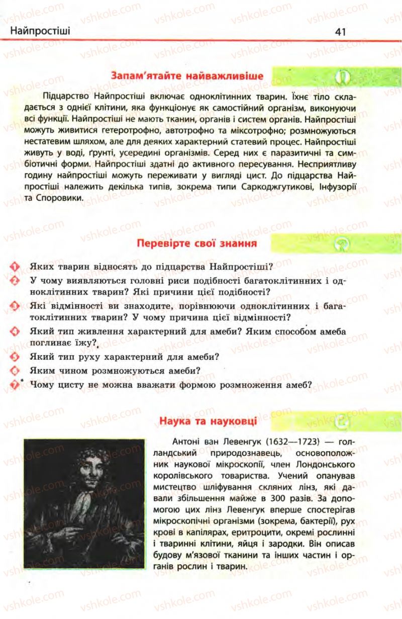 Страница 41 | Підручник Біологія 8 клас Н.В. Запорожець, С.В. Влащенко 2008