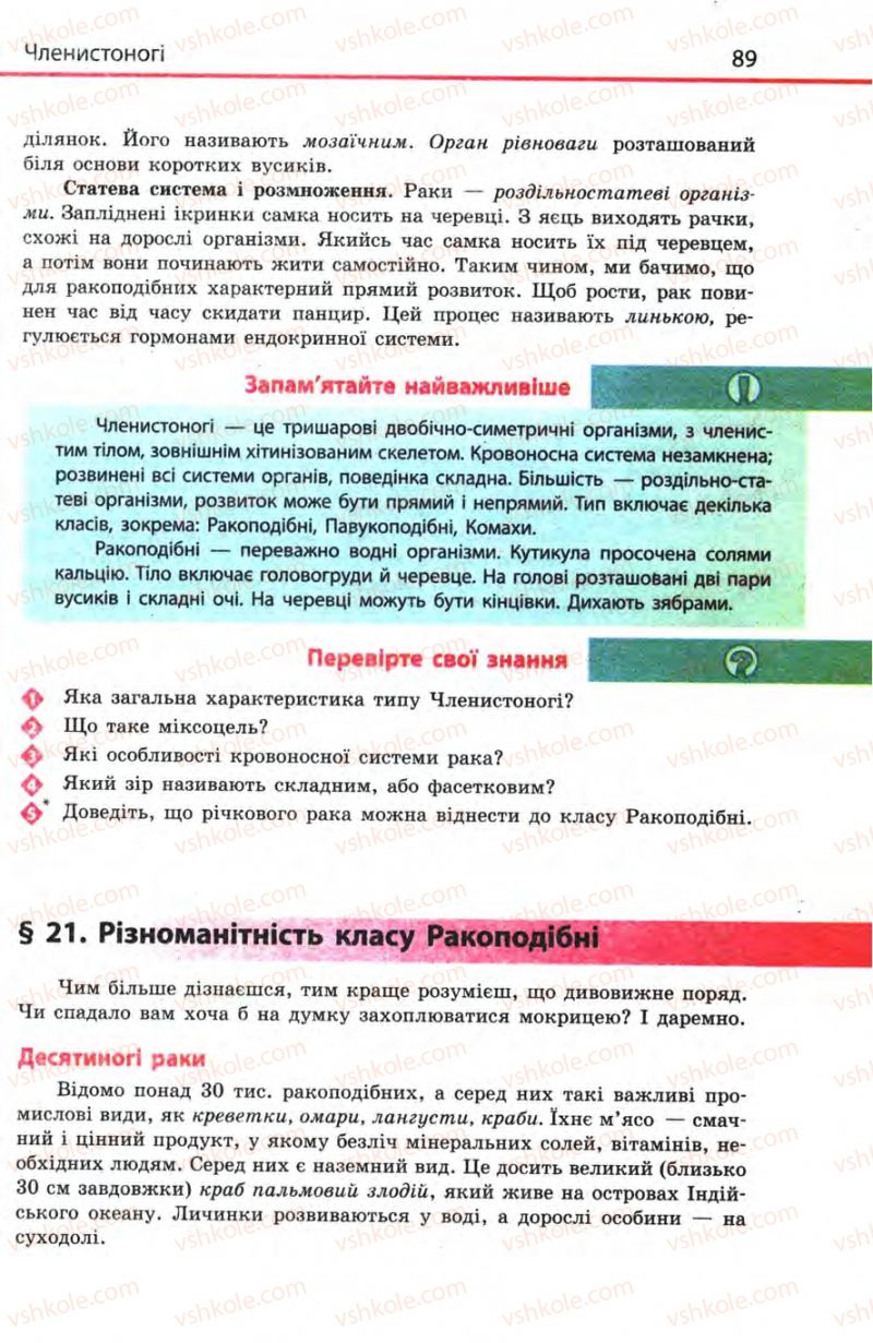 Страница 89 | Підручник Біологія 8 клас Н.В. Запорожець, С.В. Влащенко 2008