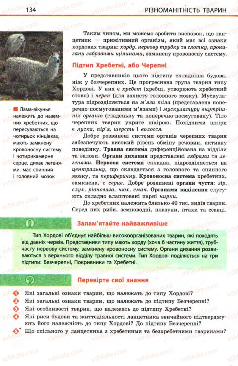 Страница 134 | Підручник Біологія 8 клас Н.В. Запорожець, С.В. Влащенко 2008
