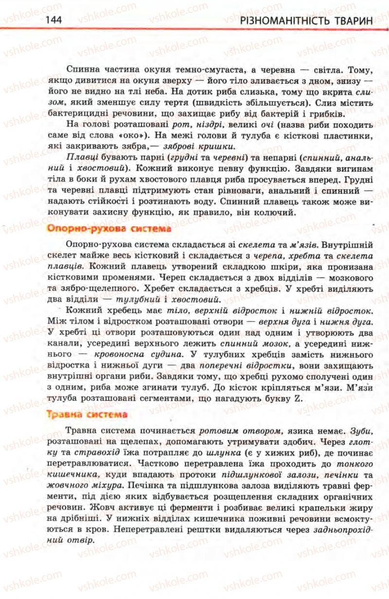 Страница 144 | Підручник Біологія 8 клас Н.В. Запорожець, С.В. Влащенко 2008