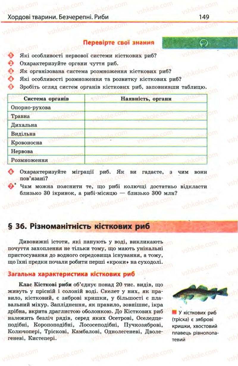 Страница 149 | Підручник Біологія 8 клас Н.В. Запорожець, С.В. Влащенко 2008