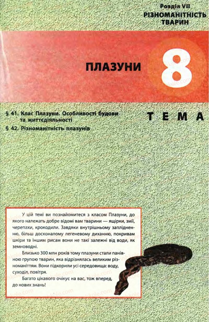 Страница 175 | Підручник Біологія 8 клас Н.В. Запорожець, С.В. Влащенко 2008