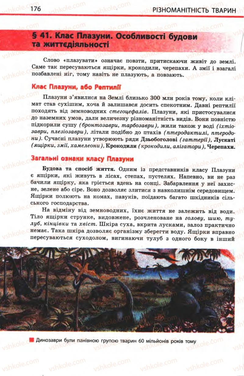 Страница 176 | Підручник Біологія 8 клас Н.В. Запорожець, С.В. Влащенко 2008