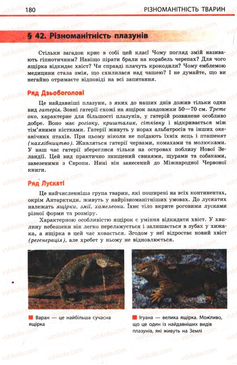 Страница 180 | Підручник Біологія 8 клас Н.В. Запорожець, С.В. Влащенко 2008