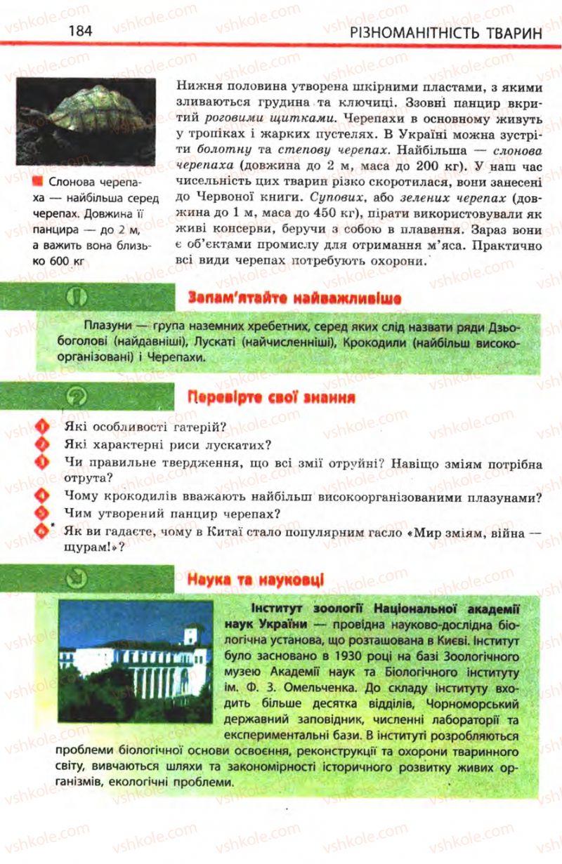 Страница 184 | Підручник Біологія 8 клас Н.В. Запорожець, С.В. Влащенко 2008