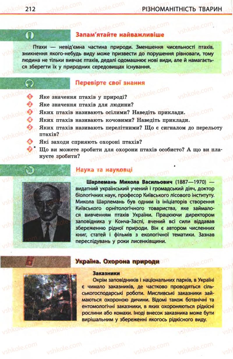 Страница 212 | Підручник Біологія 8 клас Н.В. Запорожець, С.В. Влащенко 2008