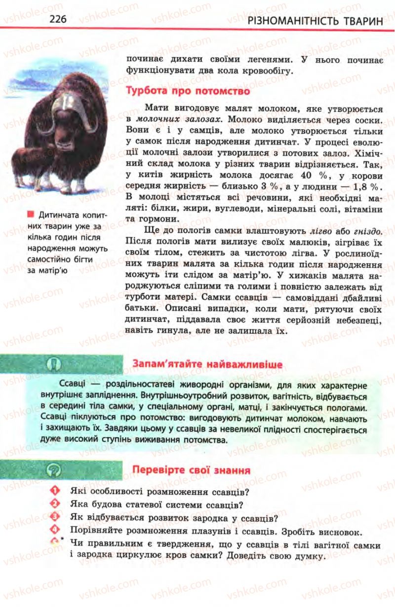 Страница 226 | Підручник Біологія 8 клас Н.В. Запорожець, С.В. Влащенко 2008