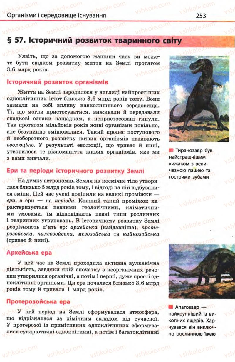 Страница 253 | Підручник Біологія 8 клас Н.В. Запорожець, С.В. Влащенко 2008
