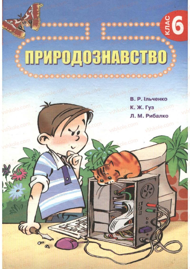 Страница 3 | Підручник Природознавство 6 клас В.Р. Ільченко, К.Ж. Гуз, Л.М. Рибалко 2009