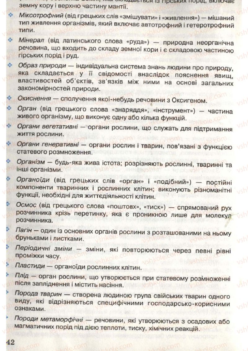 Страница 142 | Підручник Природознавство 6 клас В.Р. Ільченко, К.Ж. Гуз, Л.М. Рибалко 2009