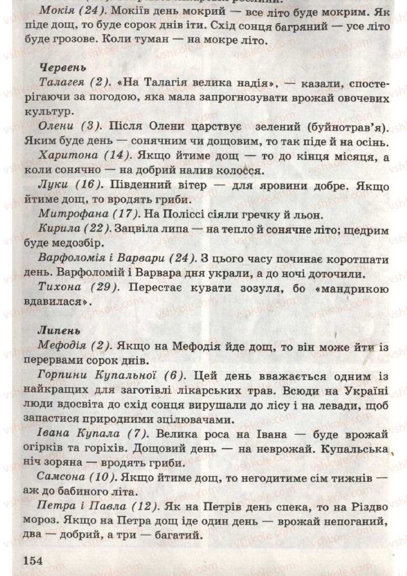 Страница 154 | Підручник Природознавство 6 клас В.Р. Ільченко, К.Ж. Гуз, Л.М. Рибалко 2009