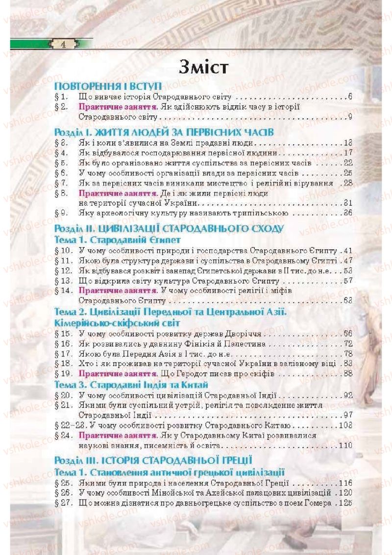 Страница 4 | Підручник Історія 6 клас О.І. Пометун, П.В. Мороз, Ю.Б. Малієнко 2014