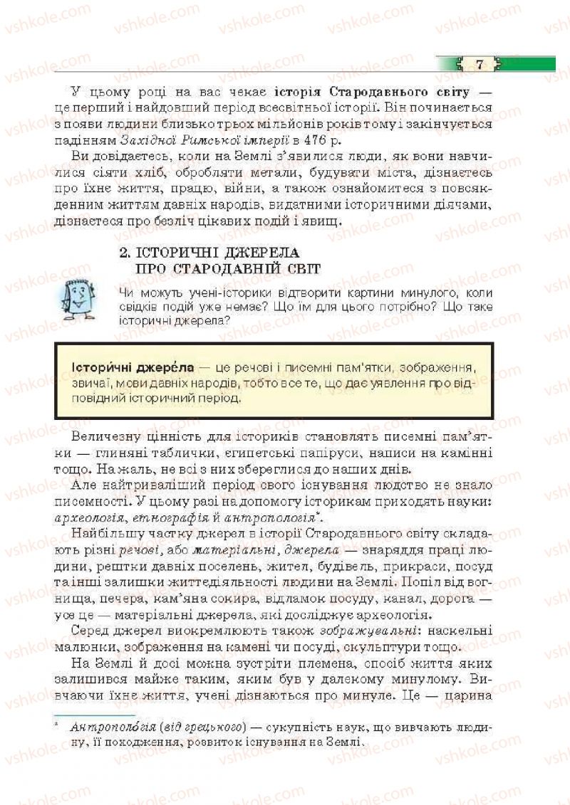 Страница 7 | Підручник Історія 6 клас О.І. Пометун, П.В. Мороз, Ю.Б. Малієнко 2014