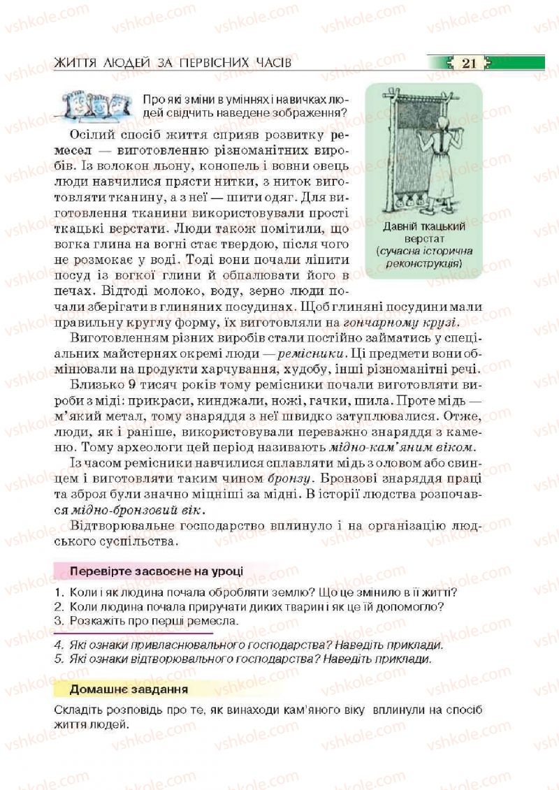 Страница 21 | Підручник Історія 6 клас О.І. Пометун, П.В. Мороз, Ю.Б. Малієнко 2014