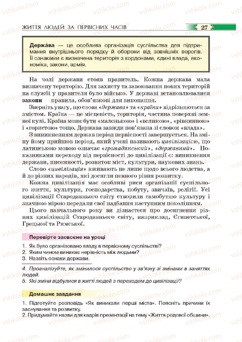 Страница 27 | Підручник Історія 6 клас О.І. Пометун, П.В. Мороз, Ю.Б. Малієнко 2014