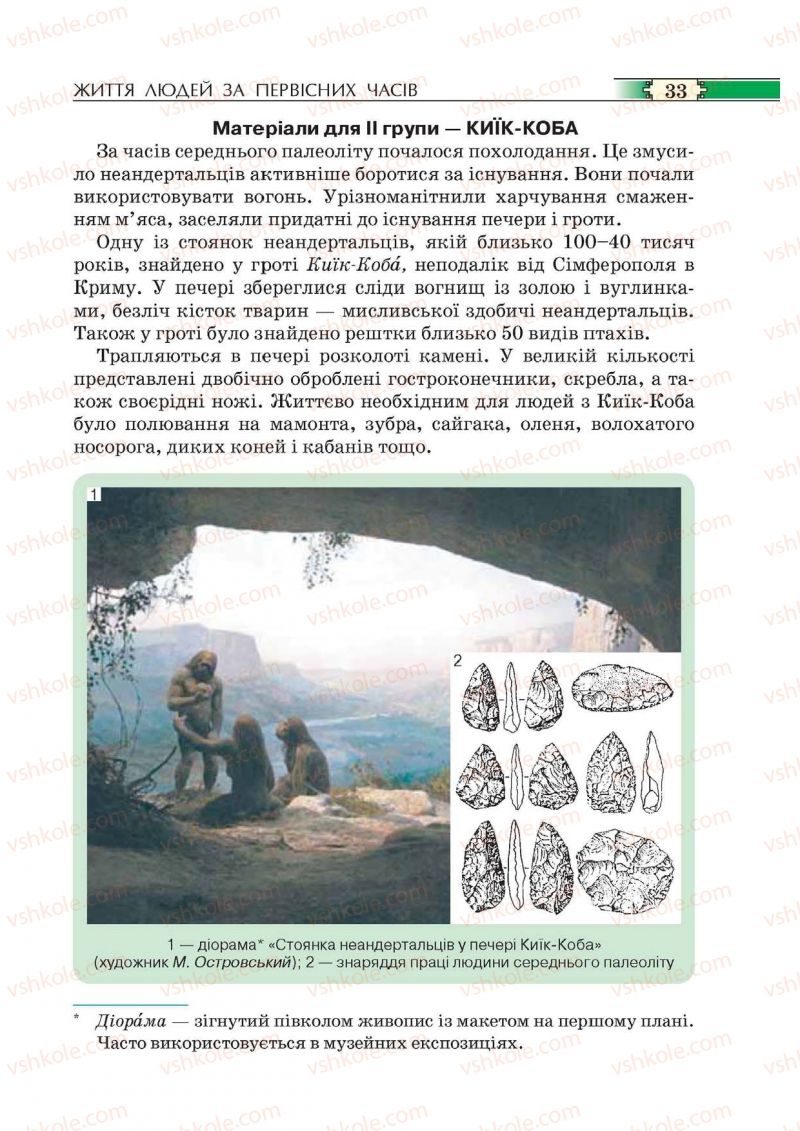 Страница 33 | Підручник Історія 6 клас О.І. Пометун, П.В. Мороз, Ю.Б. Малієнко 2014