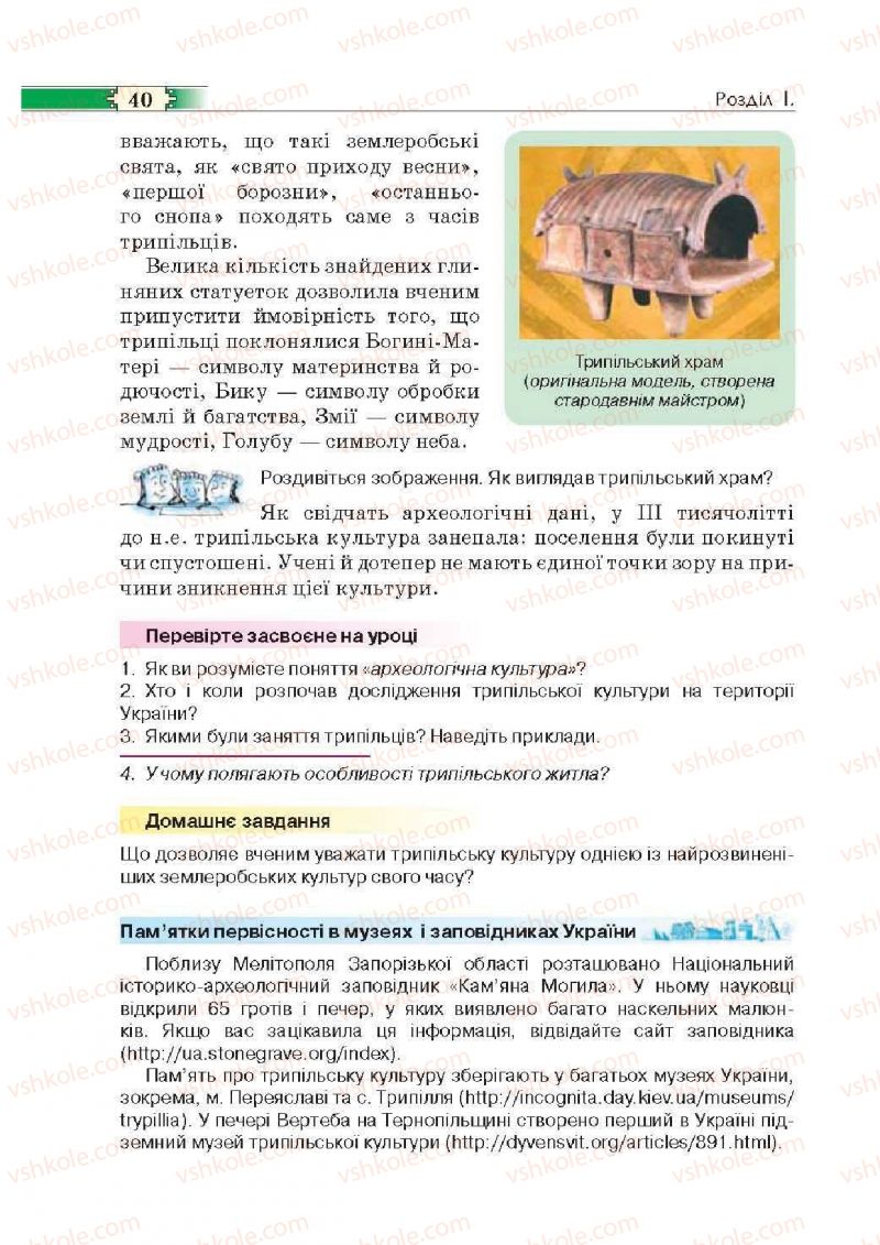 Страница 40 | Підручник Історія 6 клас О.І. Пометун, П.В. Мороз, Ю.Б. Малієнко 2014