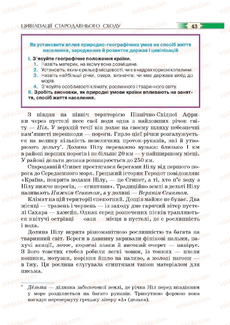 Страница 43 | Підручник Історія 6 клас О.І. Пометун, П.В. Мороз, Ю.Б. Малієнко 2014
