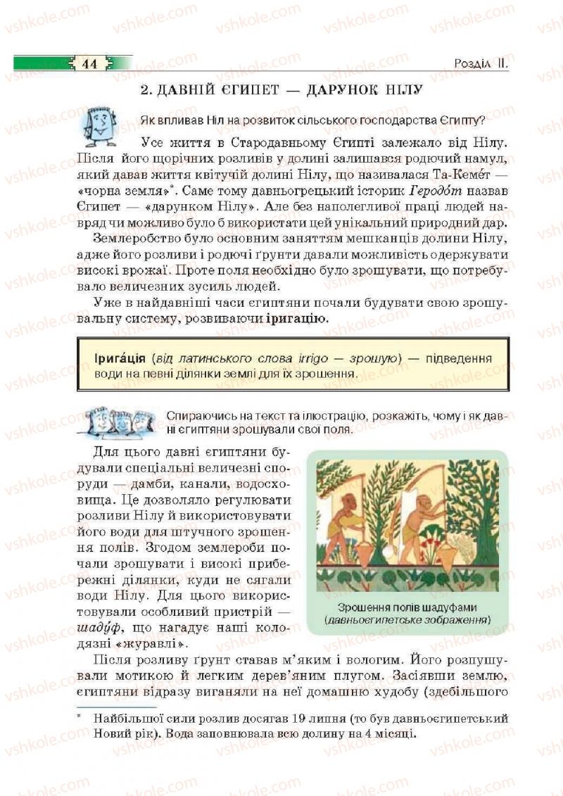 Страница 44 | Підручник Історія 6 клас О.І. Пометун, П.В. Мороз, Ю.Б. Малієнко 2014