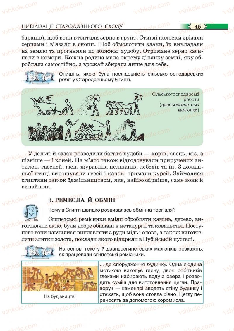 Страница 45 | Підручник Історія 6 клас О.І. Пометун, П.В. Мороз, Ю.Б. Малієнко 2014