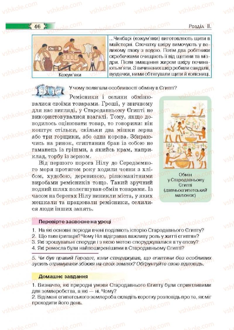 Страница 46 | Підручник Історія 6 клас О.І. Пометун, П.В. Мороз, Ю.Б. Малієнко 2014