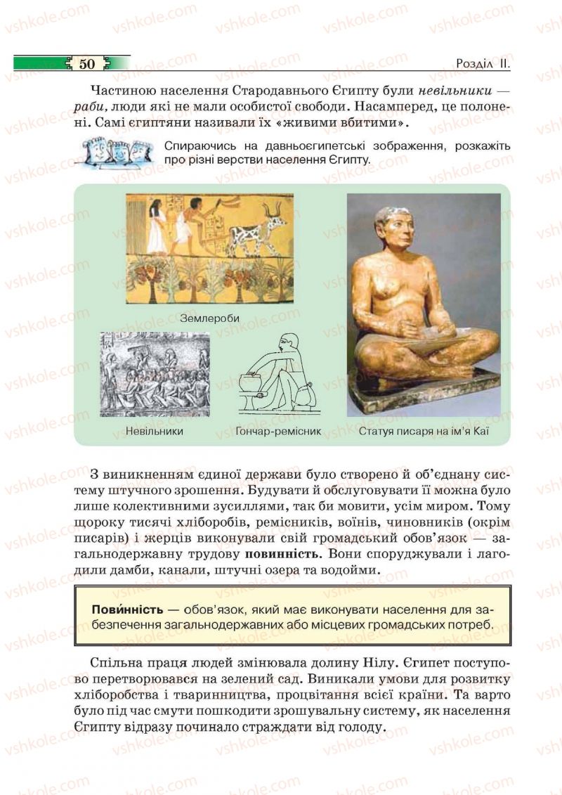 Страница 50 | Підручник Історія 6 клас О.І. Пометун, П.В. Мороз, Ю.Б. Малієнко 2014
