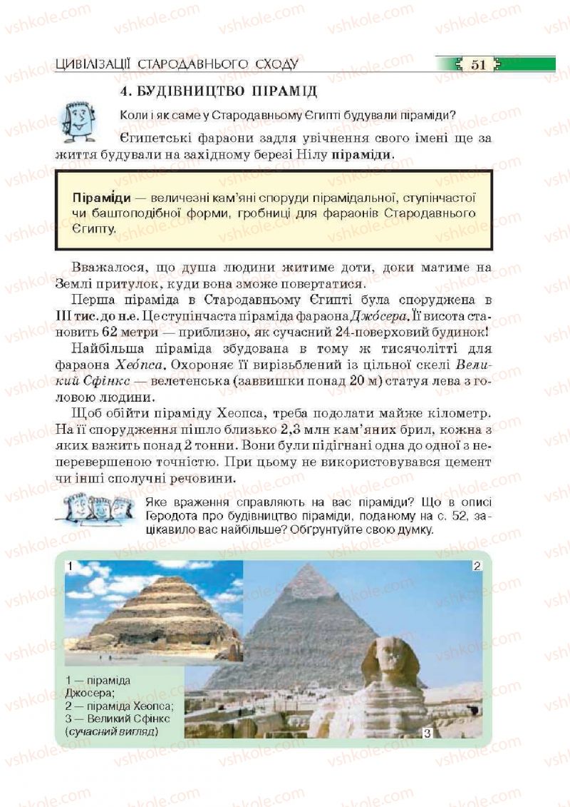 Страница 51 | Підручник Історія 6 клас О.І. Пометун, П.В. Мороз, Ю.Б. Малієнко 2014