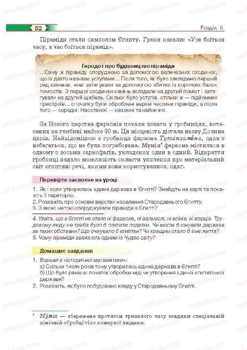 Страница 52 | Підручник Історія 6 клас О.І. Пометун, П.В. Мороз, Ю.Б. Малієнко 2014