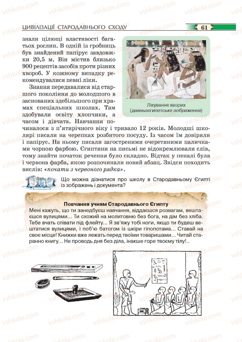 Страница 61 | Підручник Історія 6 клас О.І. Пометун, П.В. Мороз, Ю.Б. Малієнко 2014
