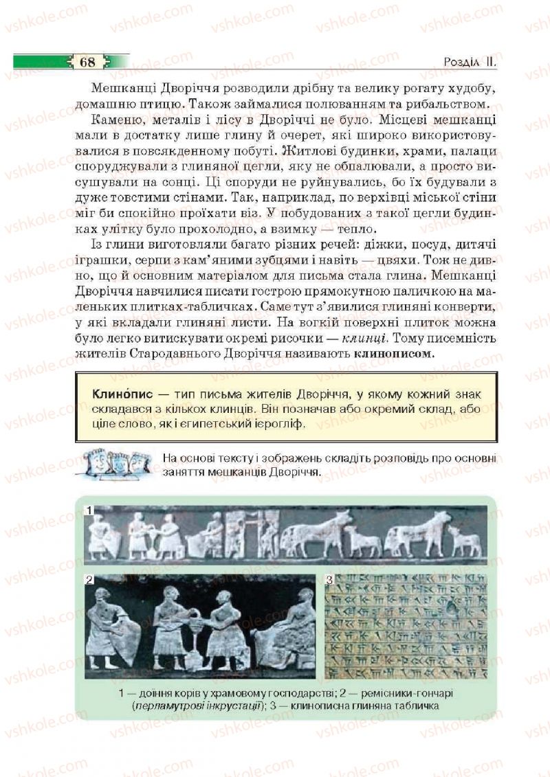 Страница 68 | Підручник Історія 6 клас О.І. Пометун, П.В. Мороз, Ю.Б. Малієнко 2014