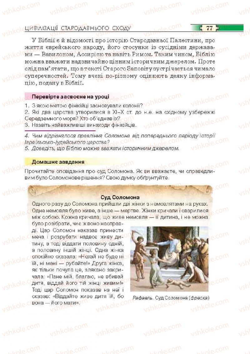 Страница 77 | Підручник Історія 6 клас О.І. Пометун, П.В. Мороз, Ю.Б. Малієнко 2014