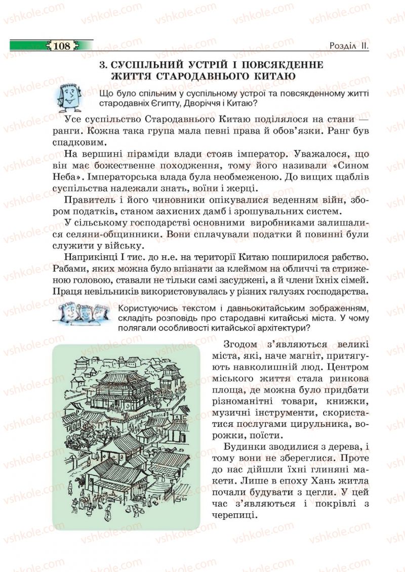 Страница 108 | Підручник Історія 6 клас О.І. Пометун, П.В. Мороз, Ю.Б. Малієнко 2014