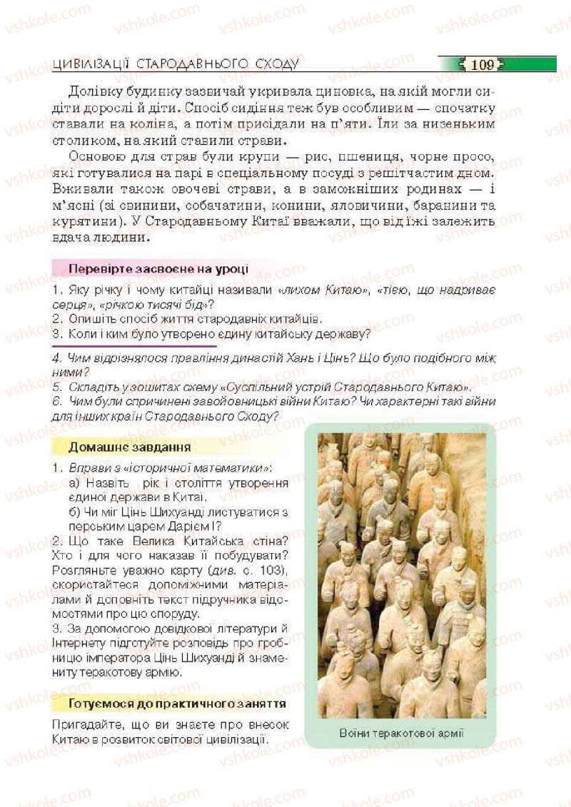 Страница 109 | Підручник Історія 6 клас О.І. Пометун, П.В. Мороз, Ю.Б. Малієнко 2014