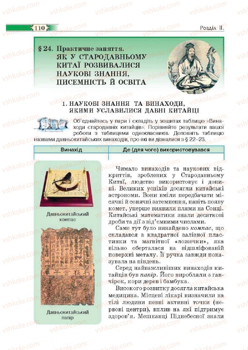 Страница 110 | Підручник Історія 6 клас О.І. Пометун, П.В. Мороз, Ю.Б. Малієнко 2014