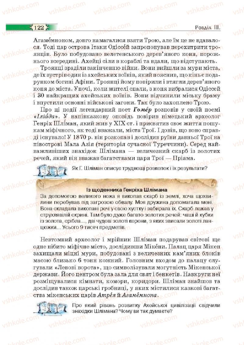 Страница 122 | Підручник Історія 6 клас О.І. Пометун, П.В. Мороз, Ю.Б. Малієнко 2014