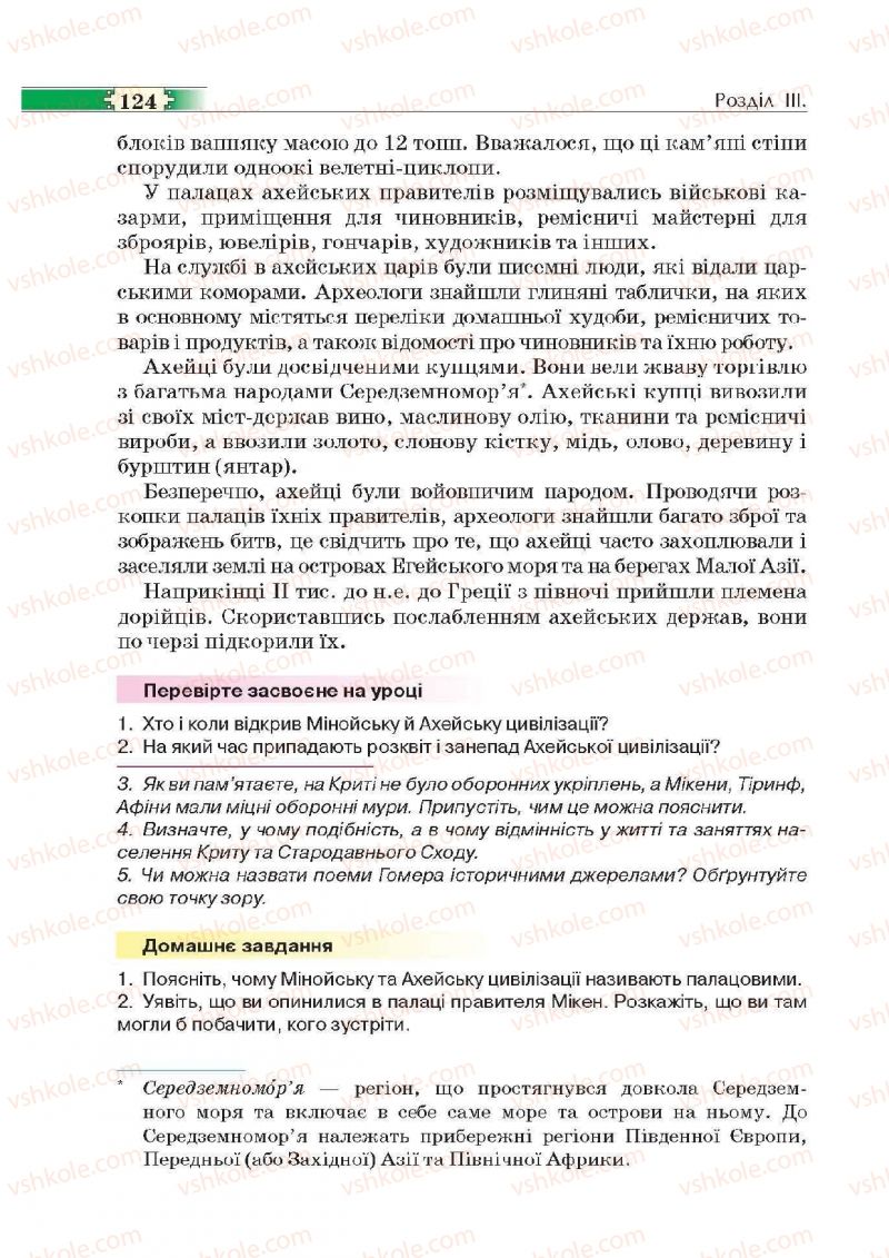 Страница 124 | Підручник Історія 6 клас О.І. Пометун, П.В. Мороз, Ю.Б. Малієнко 2014