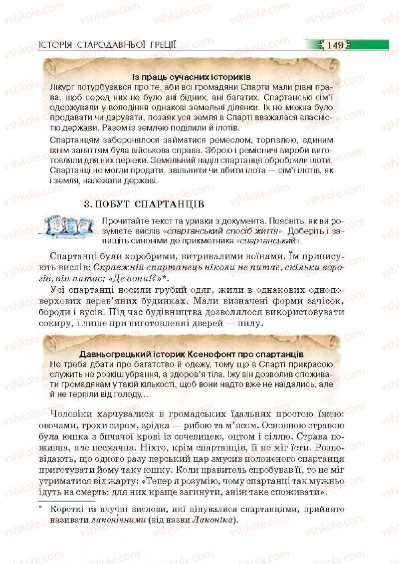 Страница 149 | Підручник Історія 6 клас О.І. Пометун, П.В. Мороз, Ю.Б. Малієнко 2014