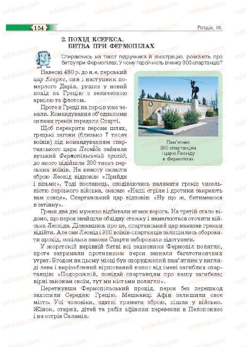 Страница 154 | Підручник Історія 6 клас О.І. Пометун, П.В. Мороз, Ю.Б. Малієнко 2014