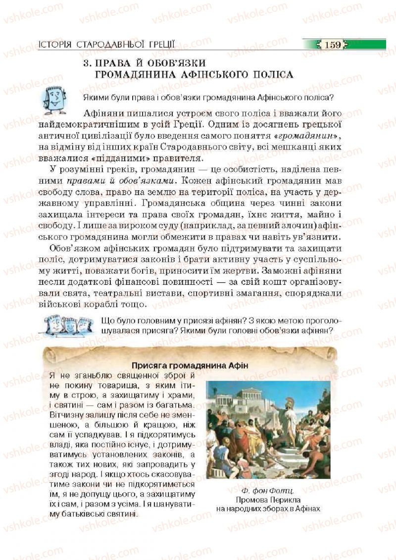 Страница 159 | Підручник Історія 6 клас О.І. Пометун, П.В. Мороз, Ю.Б. Малієнко 2014