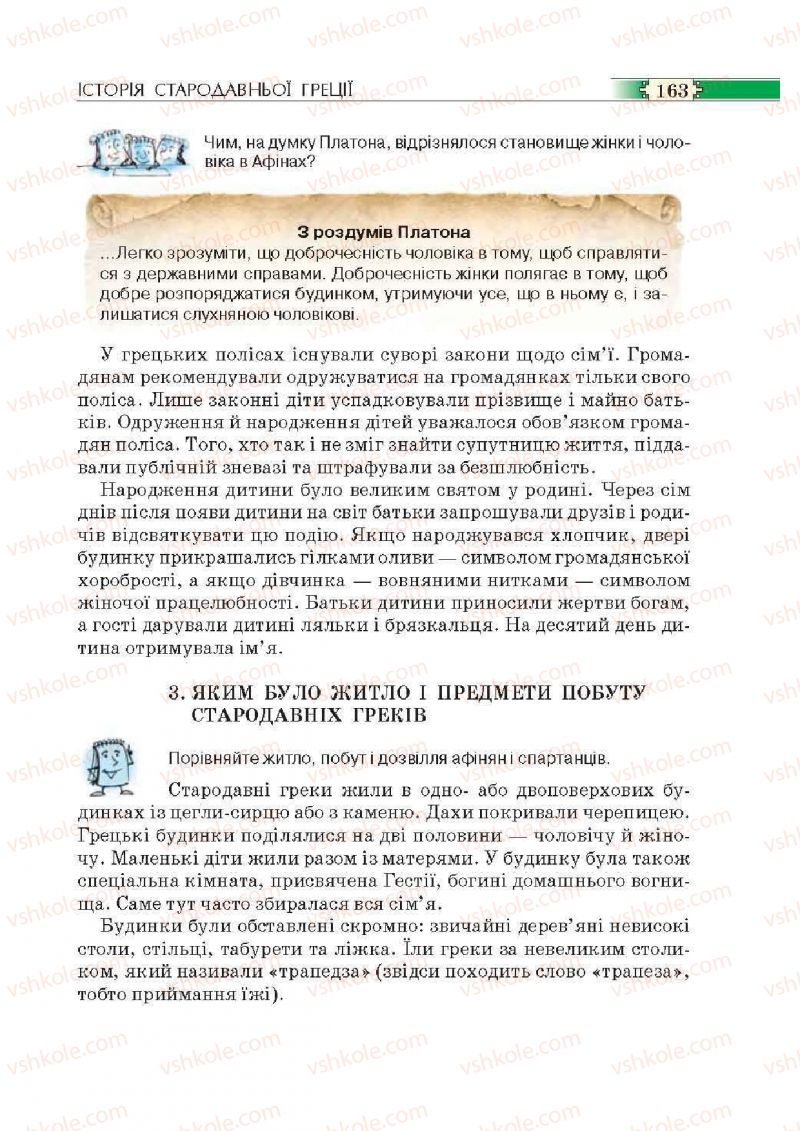 Страница 163 | Підручник Історія 6 клас О.І. Пометун, П.В. Мороз, Ю.Б. Малієнко 2014