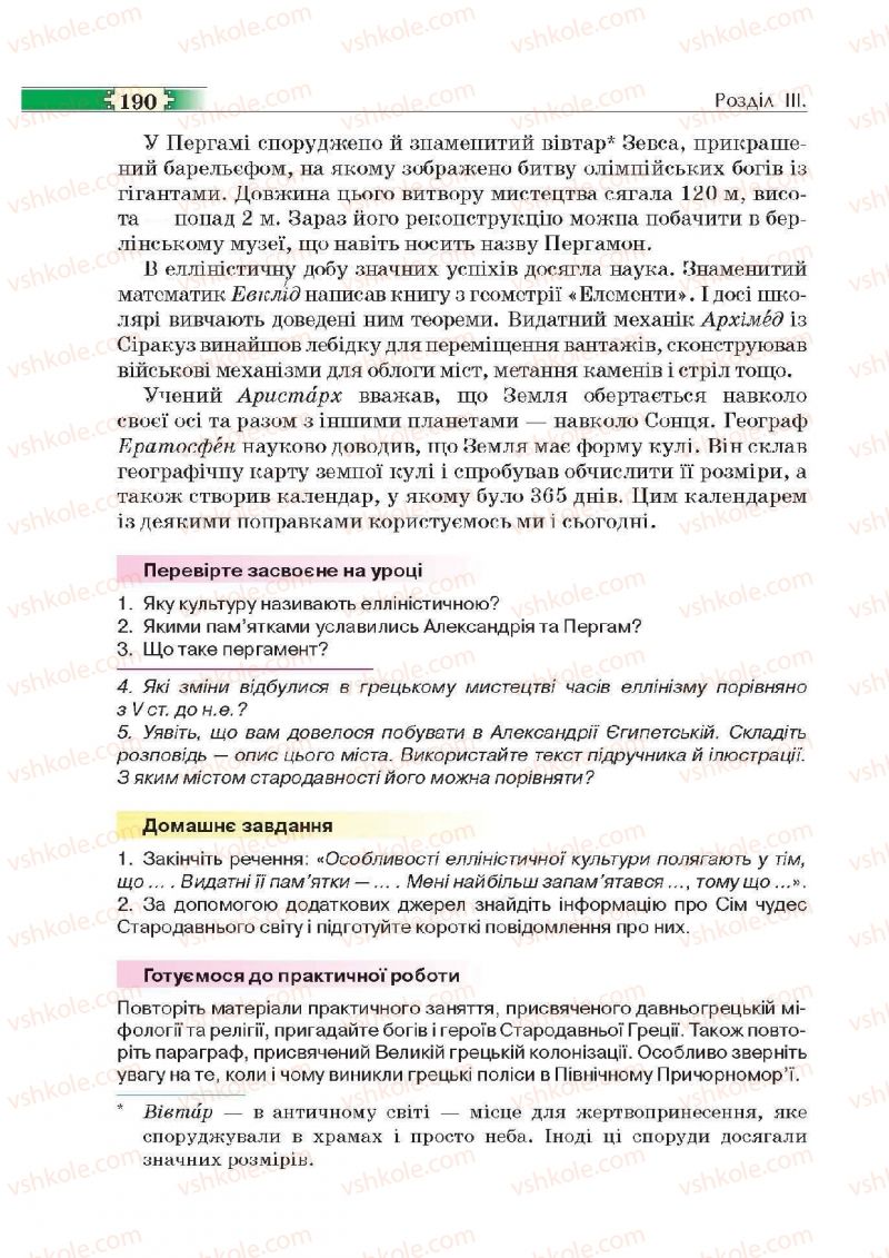 Страница 190 | Підручник Історія 6 клас О.І. Пометун, П.В. Мороз, Ю.Б. Малієнко 2014