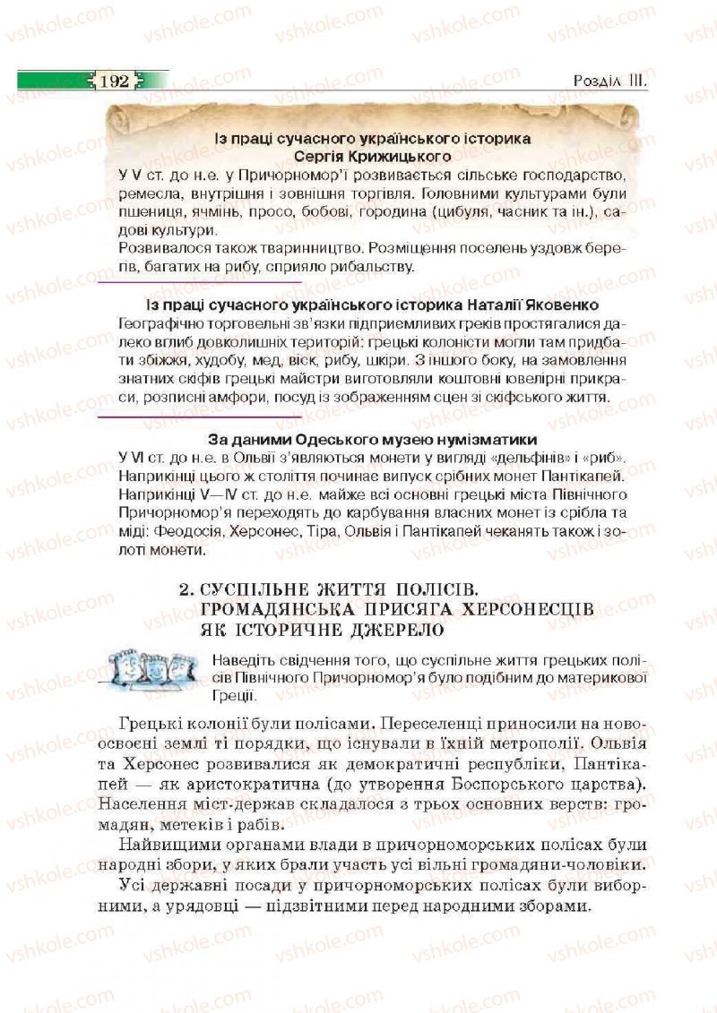 Страница 192 | Підручник Історія 6 клас О.І. Пометун, П.В. Мороз, Ю.Б. Малієнко 2014