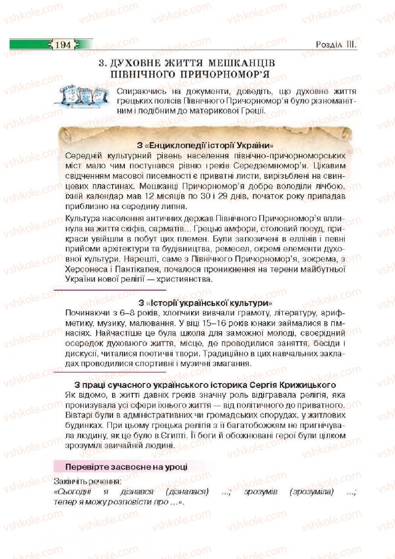 Страница 194 | Підручник Історія 6 клас О.І. Пометун, П.В. Мороз, Ю.Б. Малієнко 2014