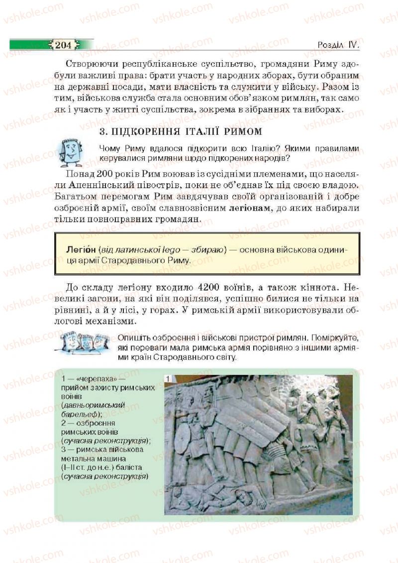 Страница 204 | Підручник Історія 6 клас О.І. Пометун, П.В. Мороз, Ю.Б. Малієнко 2014