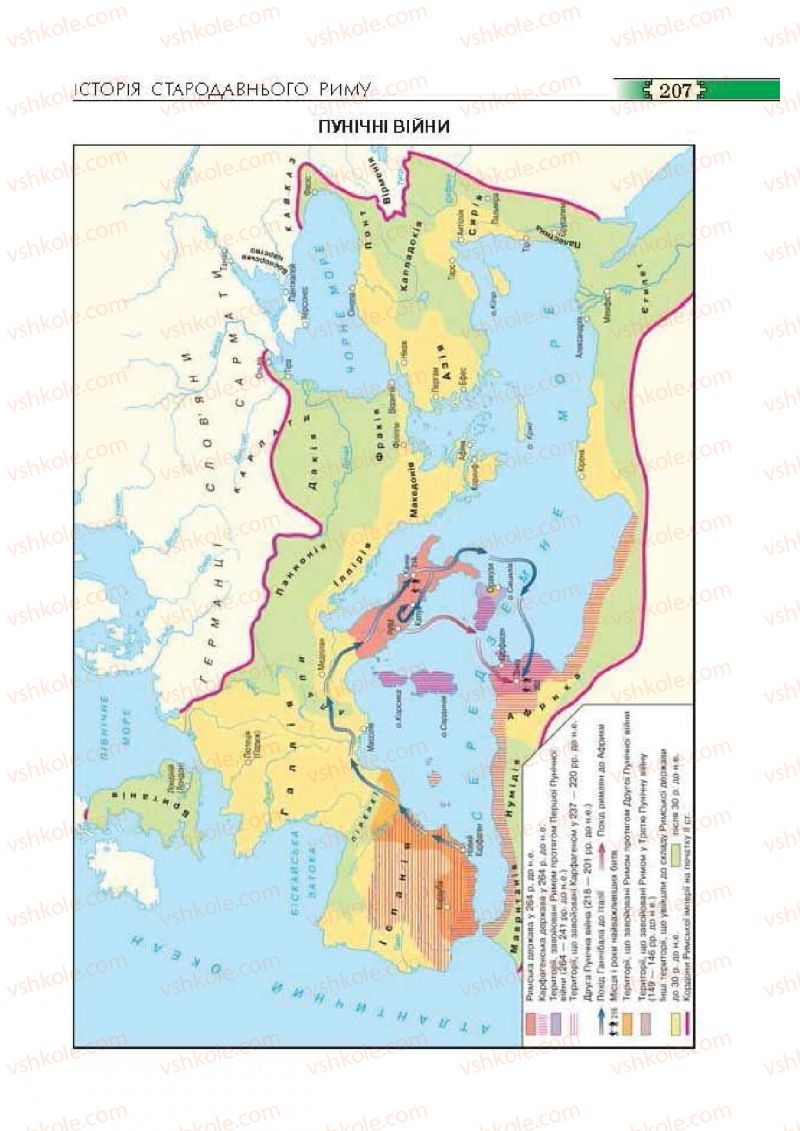 Страница 207 | Підручник Історія 6 клас О.І. Пометун, П.В. Мороз, Ю.Б. Малієнко 2014