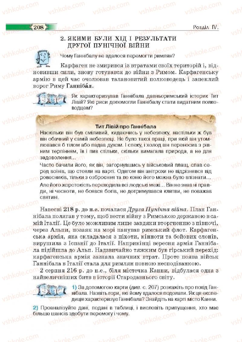 Страница 208 | Підручник Історія 6 клас О.І. Пометун, П.В. Мороз, Ю.Б. Малієнко 2014