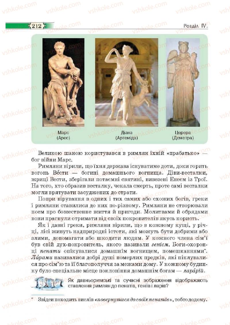 Страница 212 | Підручник Історія 6 клас О.І. Пометун, П.В. Мороз, Ю.Б. Малієнко 2014
