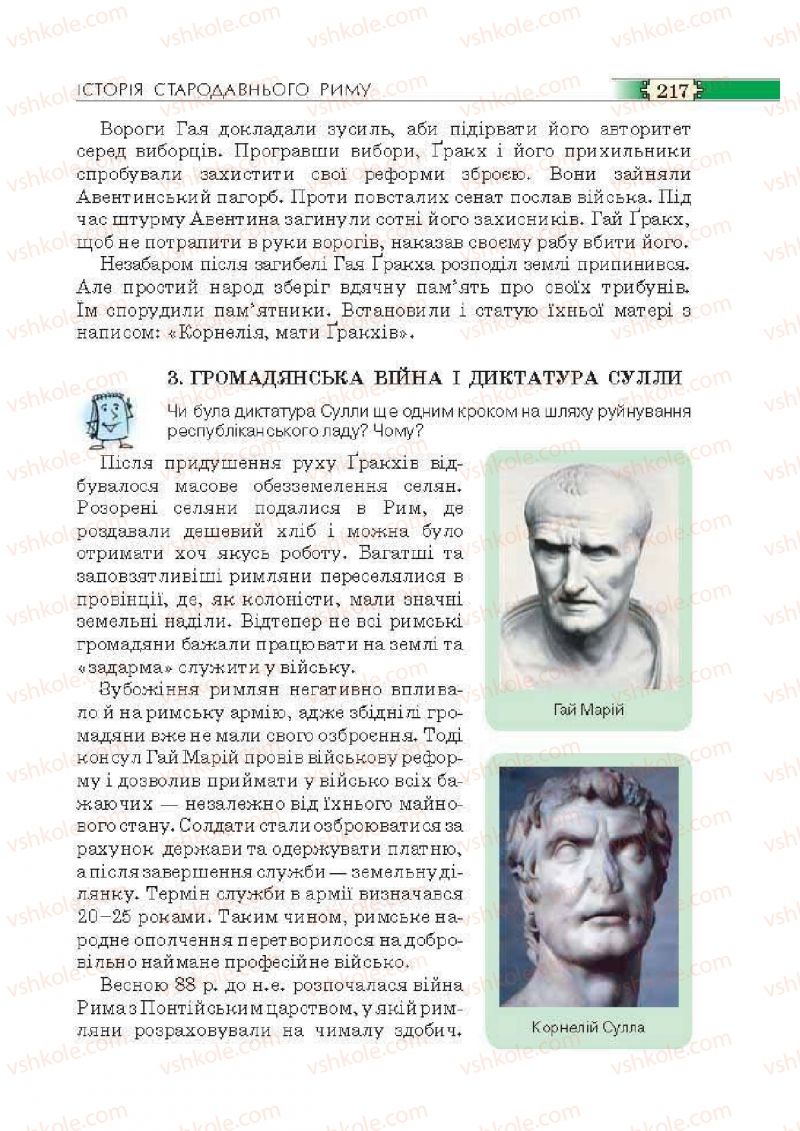 Страница 217 | Підручник Історія 6 клас О.І. Пометун, П.В. Мороз, Ю.Б. Малієнко 2014